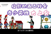 五峰会 第34集