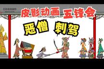 五峰会 第36集