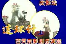 唐山皮影戏连坏计三部全本