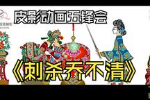 五锋会 片段：刺杀乔不清