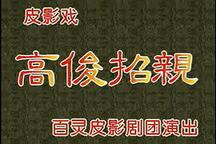 高俊招亲 全场