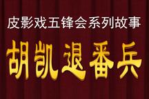 五峰会之胡凯退番兵 片段