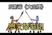 唐山皮影动画《大金牌》之彩山殿夺印下载