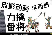五锋会 第46集下载