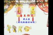 唐王征东3·尉迟敬德访白袍 第三部