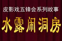 五峰会之水露大闹洞房 片段