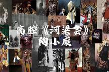 河梁会 全场