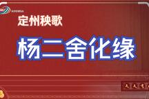 杨二舍化缘 全场