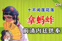 十不闲莲花落《拿蚂蚱》 片段