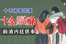 十全福禄 全场
