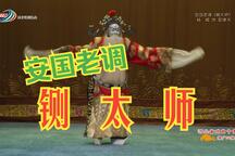 铡太师 全场