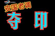 夺印 全场下载