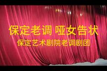 哑女告状 直播剪辑片段