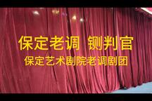 铡判官 片段