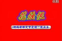 花烛恨 全场下载