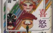 喜怒哀乐 评剧联唱30首 全场