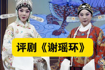 评剧谢瑶环经典唱段孙明月吴丹阳演唱集锦