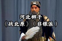 战北原 全场