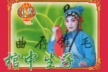 河北梆子棺中生子魏春蕊全场戏