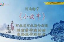小放牛
