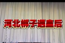 遇皇后 实况全剧下载