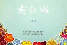 龙江颂 全场下载