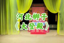 大登殿 折子戏下载