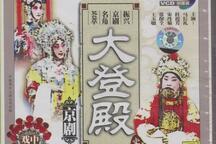 大登殿 全场