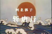 斩唐丹 全剧下载