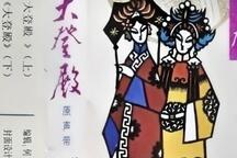 大登殿 静场录音下载