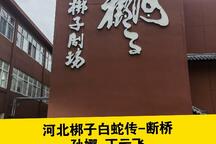 白蛇传-断桥 全场下载