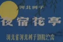 夜宿花亭 全场下载