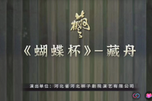 蝴蝶杯·藏舟 片段下载