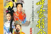 呼家将琴书全集，忠烈昭雪冤案下载