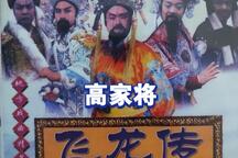 五代残唐赵匡胤高家将飞龙传琴书全集下载