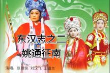 姚通征南 东汉志大鼓琴书合集下载