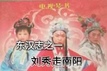 刘秀走国云台东汉全本大鼓琴书74部合集下载