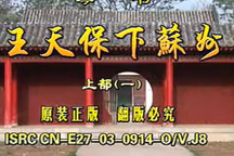 琴书王天保下苏州全集42部下载