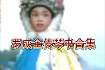 响马传罗成全传琴书合集13部经典唱段下载