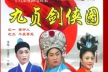 九贞剑侠图琴书全16集在线收听下载