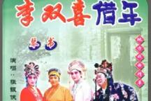 刘公案之七巧八头案李双喜借年琴书全本