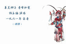 青峰虹霓 选段下载