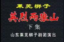 两狼山 全场下载
