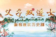 父子双进士下载