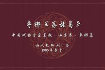 荐诸葛 珍贵录音·1985年戏曲音乐集成下载