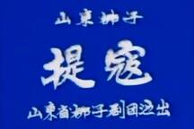 调寇 片段
