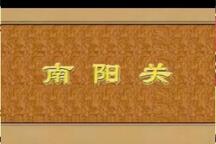 山东梆子南阳关 全场