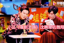 喜剧之路 全场