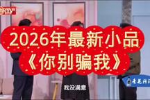 你别骗我 春晚片段