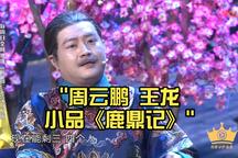 鹿鼎记 全场